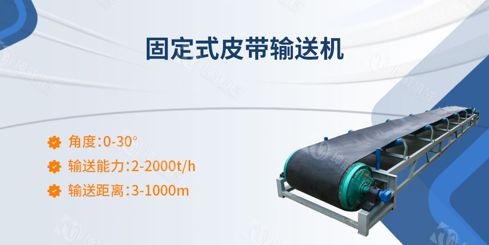 固定式皮帶輸送機簡介